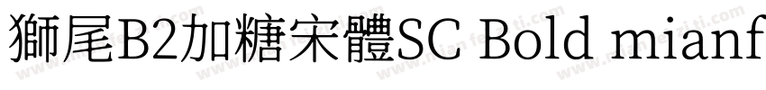 獅尾B2加糖宋體SC Bold mianfeiziticom字体转换